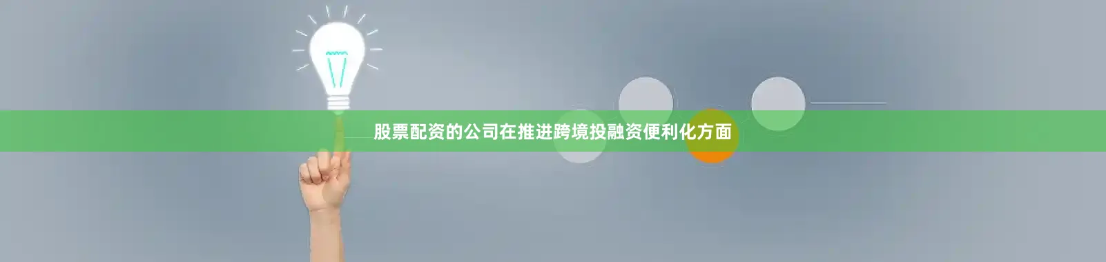 股票配资的公司在推进跨境投融资便利化方面