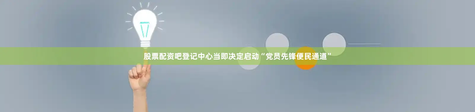 股票配资吧登记中心当即决定启动“党员先锋便民通道”