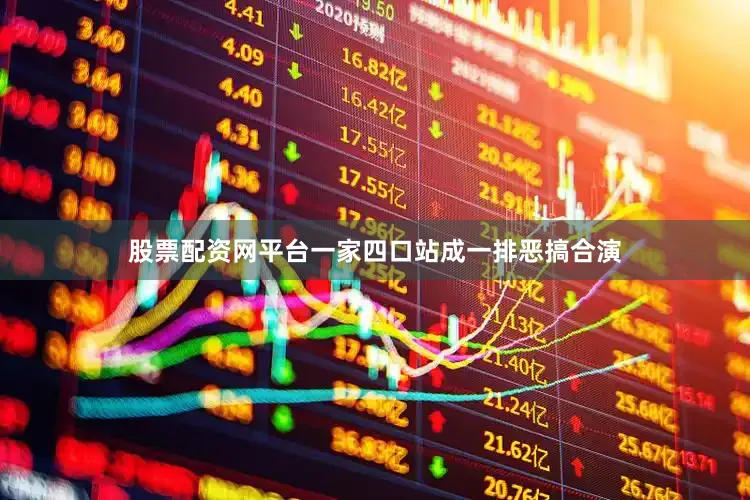 股票配资网平台一家四口站成一排恶搞合演