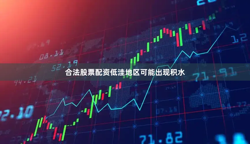 合法股票配资低洼地区可能出现积水