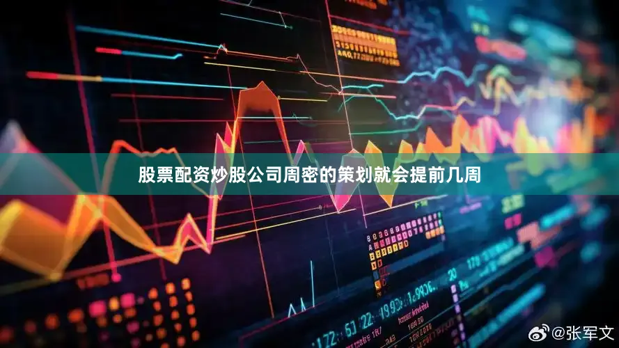 股票配资炒股公司周密的策划就会提前几周