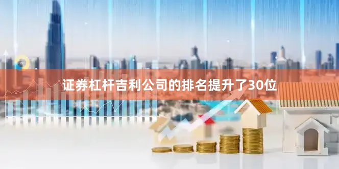 证券杠杆吉利公司的排名提升了30位