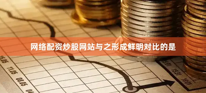 网络配资炒股网站与之形成鲜明对比的是