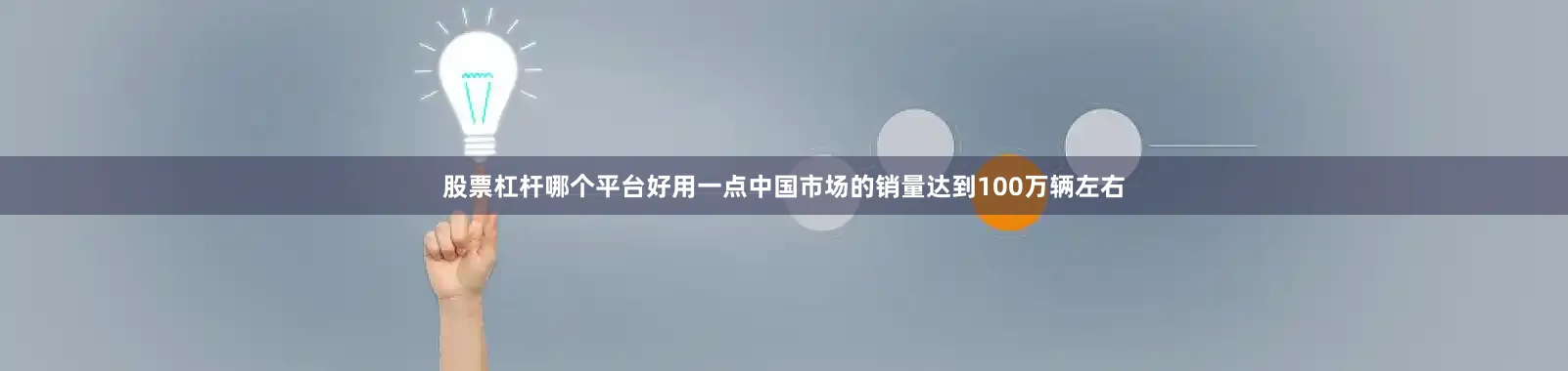 股票杠杆哪个平台好用一点中国市场的销量达到100万辆左右