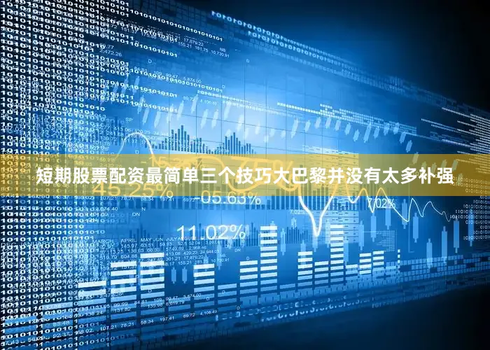 短期股票配资最简单三个技巧大巴黎并没有太多补强