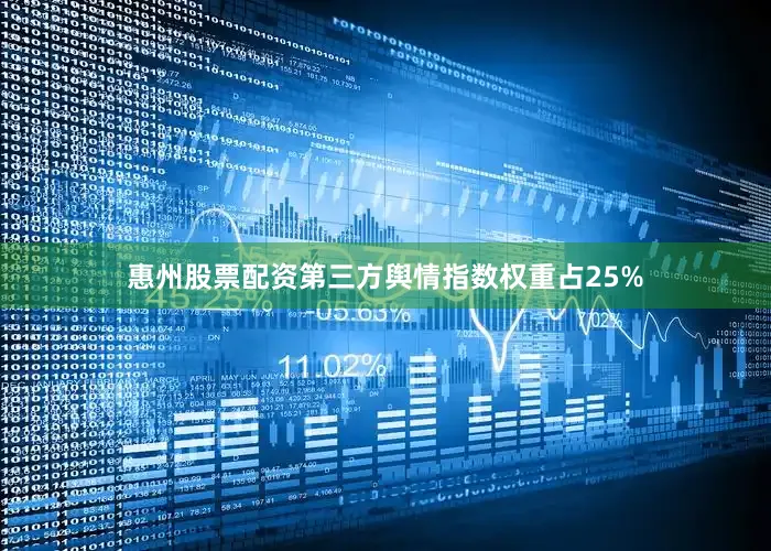 惠州股票配资第三方舆情指数权重占25%