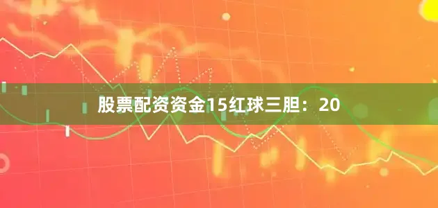 股票配资资金15　　红球三胆：20