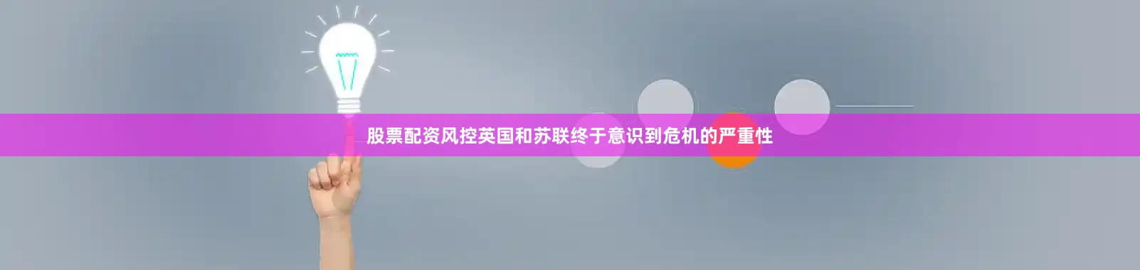 股票配资风控英国和苏联终于意识到危机的严重性